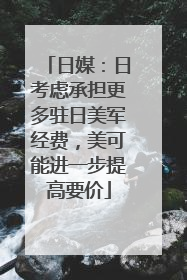 日媒：日考虑承担更多驻日美军经费，美可能进一步提高要价