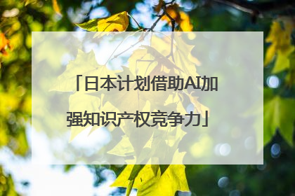 日本计划借助AI加强知识产权竞争力