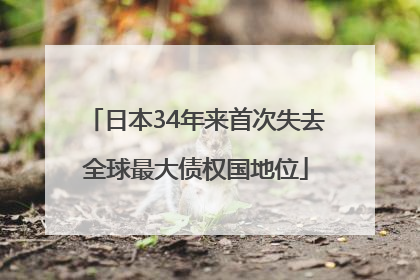 日本34年来首次失去全球最大债权国地位