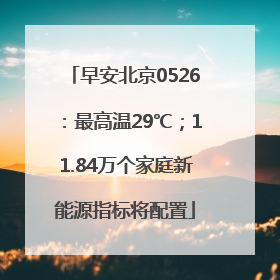 早安北京0526：最高温29℃；11.84万个家庭新能源指标将配置
