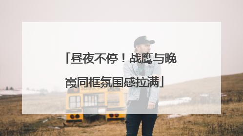 昼夜不停！战鹰与晚霞同框氛围感拉满