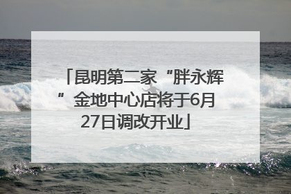 昆明第二家“胖永辉”金地中心店将于6月27日调改开业