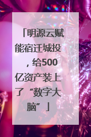 明源云赋能宿迁城投，给500亿资产装上了“数字大脑”
