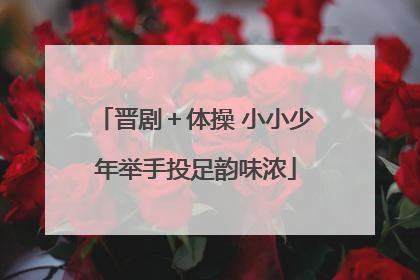晋剧＋体操 小小少年举手投足韵味浓