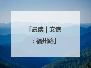 晨读｜安谅：福州路