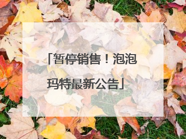 暂停销售！泡泡玛特最新公告