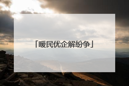 暖民优企解纷争