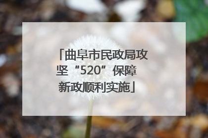 曲阜市民政局攻坚“520”保障新政顺利实施