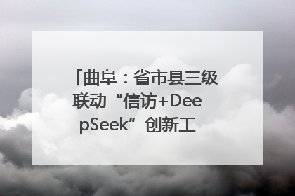 曲阜：省市县三级联动“信访+DeepSeek”创新工作新闻发布会举行