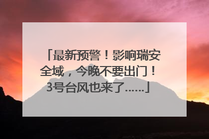 最新预警！影响瑞安全域，今晚不要出门！3号台风也来了……