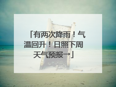 有两次降雨！气温回升！日照下周天气预报→