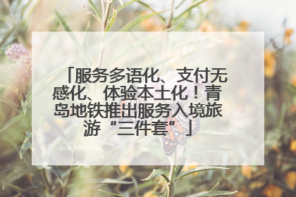 服务多语化、支付无感化、体验本土化！青岛地铁推出服务入境旅游“三件套”