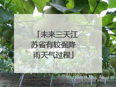 未来三天江苏省有较强降雨天气过程