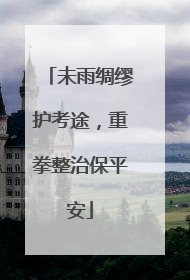 未雨绸缪护考途，重拳整治保平安