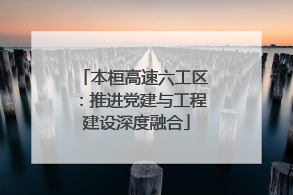 本桓高速六工区：推进党建与工程建设深度融合