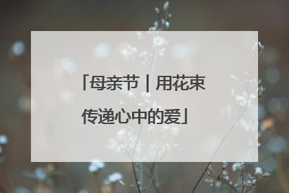 母亲节｜用花束传递心中的爱
