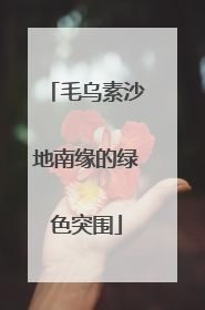 毛乌素沙地南缘的绿色突围