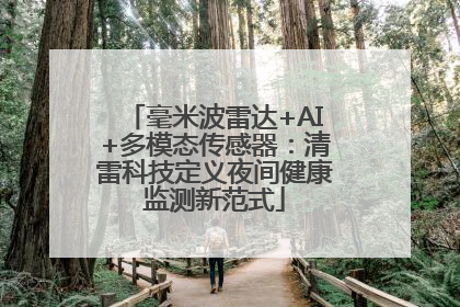 毫米波雷达+AI+多模态传感器：清雷科技定义夜间健康监测新范式