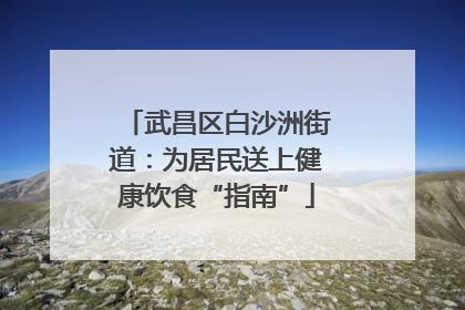 武昌区白沙洲街道：为居民送上健康饮食“指南”