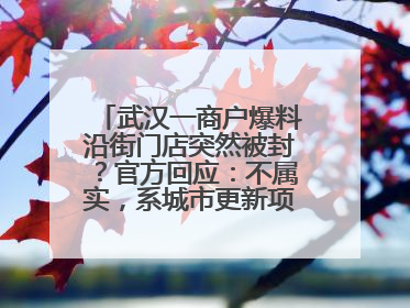 武汉一商户爆料沿街门店突然被封？官方回应：不属实，系城市更新项目征迁打围，此前已公示