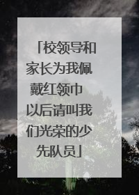 校领导和家长为我佩戴红领巾 以后请叫我们光荣的少先队员