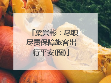 梁兴彬：尽职尽责保障旅客出行平安(图)