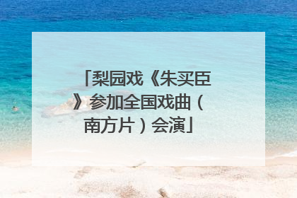 梨园戏《朱买臣》参加全国戏曲（南方片）会演