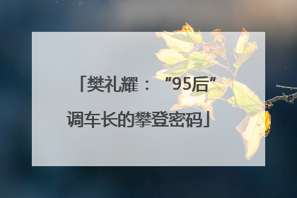 樊礼耀：“95后”调车长的攀登密码