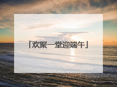 欢聚一堂迎端午