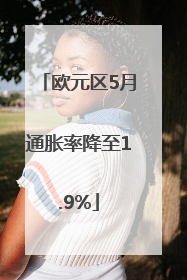 欧元区5月通胀率降至1.9%