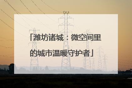潍坊诸城：微空间里的城市温暖守护者