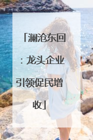 澜沧东回：龙头企业引领促民增收