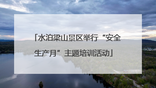 水泊梁山景区举行“安全生产月”主题培训活动