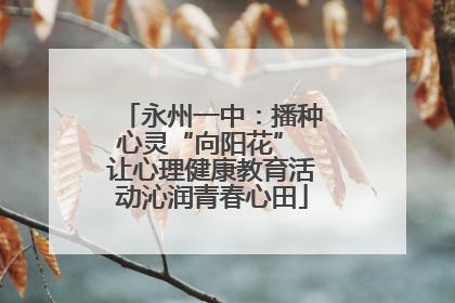 永州一中：播种心灵“向阳花” 让心理健康教育活动沁润青春心田