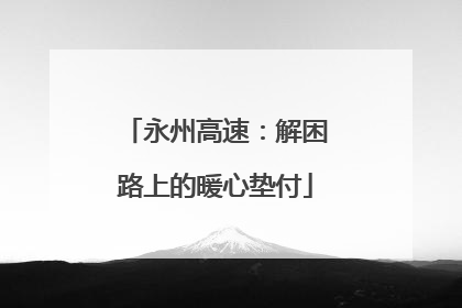 永州高速：解困路上的暖心垫付