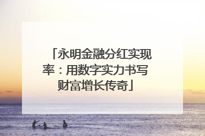 永明金融分红实现率：用数字实力书写财富增长传奇