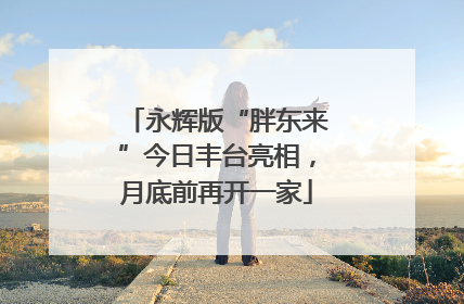 永辉版“胖东来”今日丰台亮相，月底前再开一家