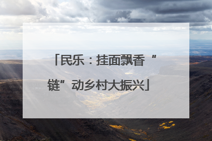民乐：挂面飘香“链”动乡村大振兴
