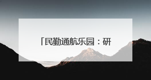 民勤通航乐园：研学“热”力十足 低空游人气爆棚