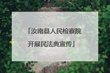 汝南县人民检察院开展民法典宣传
