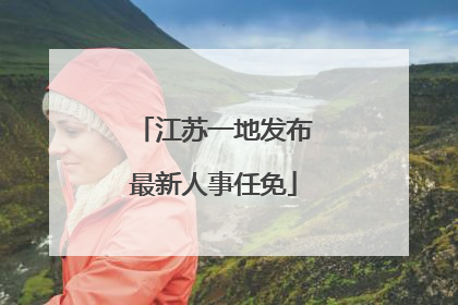 江苏一地发布最新人事任免
