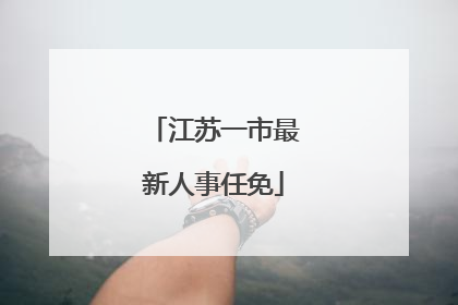 江苏一市最新人事任免