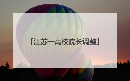 江苏一高校院长调整