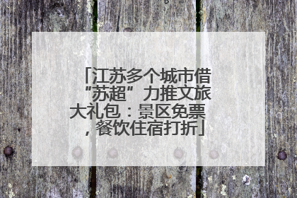 江苏多个城市借“苏超”力推文旅大礼包：景区免票，餐饮住宿打折