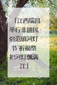 江西瑞昌举行非遗民俗范镇河灯节 祈福祭祀河灯飘满江