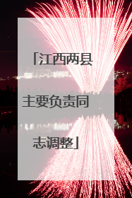 江西两县主要负责同志调整