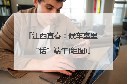 江西宜春：候车室里“话”端午(组图)