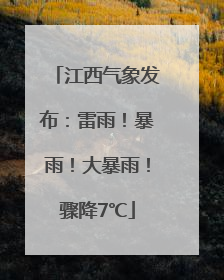 江西气象发布：雷雨！暴雨！大暴雨！骤降7℃