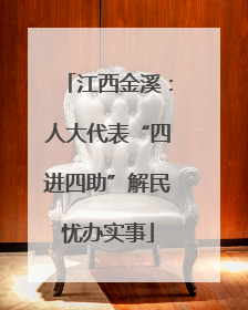 江西金溪：人大代表“四进四助”解民忧办实事
