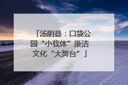 汤阴县：口袋公园“小载体”廉洁文化“大舞台”